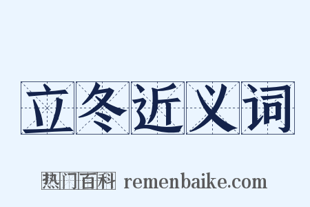 立冬近义词是什么意思的图片